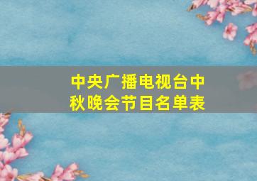 中央广播电视台中秋晚会节目名单表