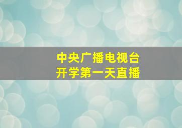 中央广播电视台开学第一天直播