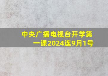 中央广播电视台开学第一课2024连9月1号