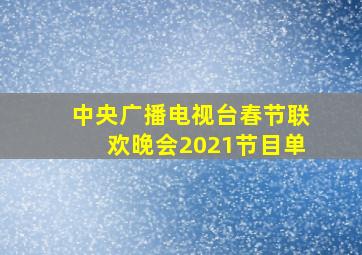 中央广播电视台春节联欢晚会2021节目单