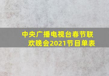 中央广播电视台春节联欢晚会2021节目单表