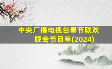 中央广播电视台春节联欢晚会节目单(2024)