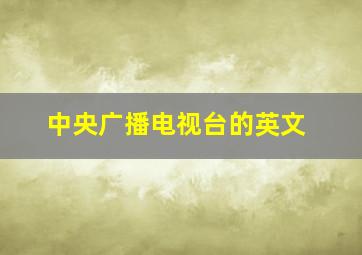 中央广播电视台的英文