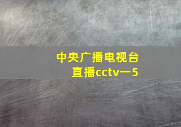 中央广播电视台直播cctv一5