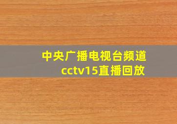 中央广播电视台频道cctv15直播回放