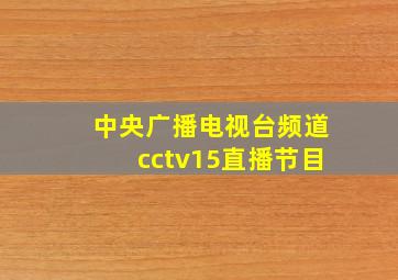 中央广播电视台频道cctv15直播节目