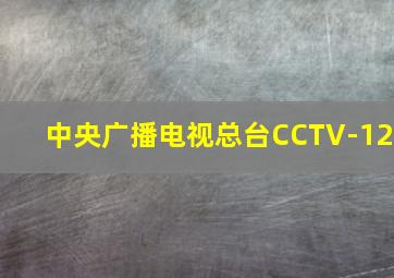 中央广播电视总台CCTV-12