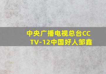 中央广播电视总台CCTV-12中国好人邹鑫