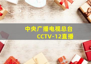 中央广播电视总台CCTV-12直播