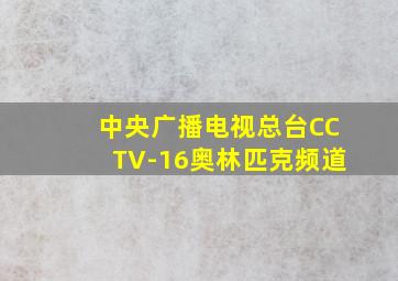 中央广播电视总台CCTV-16奥林匹克频道