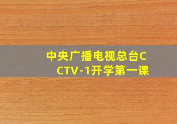 中央广播电视总台CCTV-1开学第一课