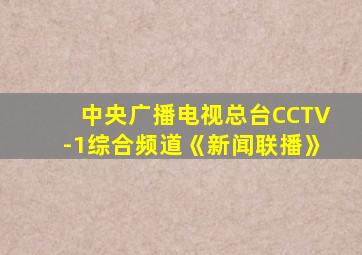 中央广播电视总台CCTV-1综合频道《新闻联播》