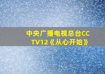 中央广播电视总台CCTV12《从心开始》