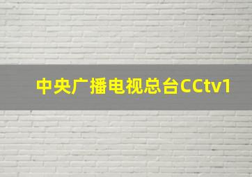 中央广播电视总台CCtv1