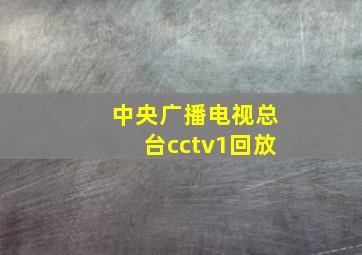 中央广播电视总台cctv1回放