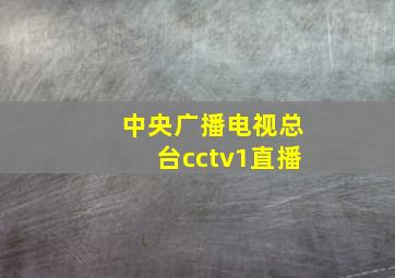 中央广播电视总台cctv1直播