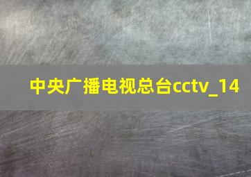 中央广播电视总台cctv_14