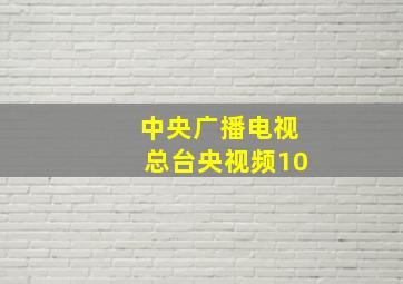 中央广播电视总台央视频10