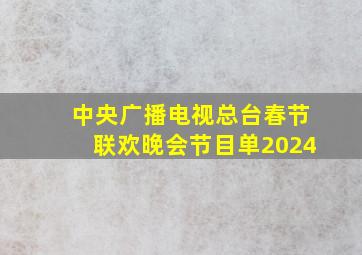 中央广播电视总台春节联欢晚会节目单2024