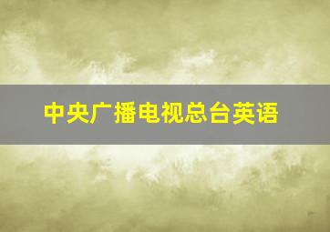 中央广播电视总台英语