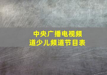 中央广播电视频道少儿频道节目表