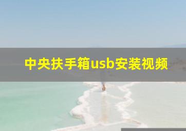 中央扶手箱usb安装视频