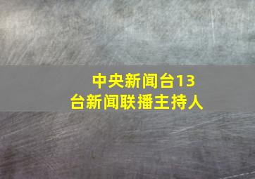 中央新闻台13台新闻联播主持人