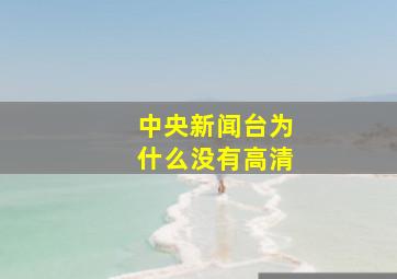 中央新闻台为什么没有高清