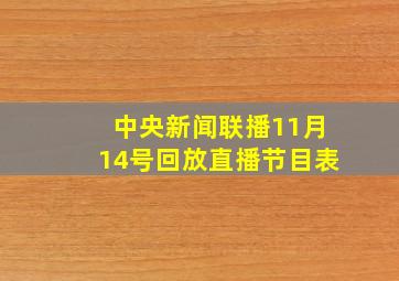 中央新闻联播11月14号回放直播节目表