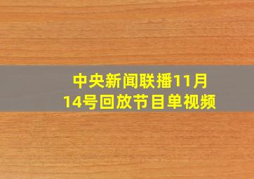 中央新闻联播11月14号回放节目单视频