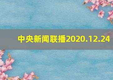 中央新闻联播2020.12.24