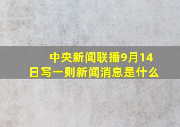 中央新闻联播9月14日写一则新闻消息是什么