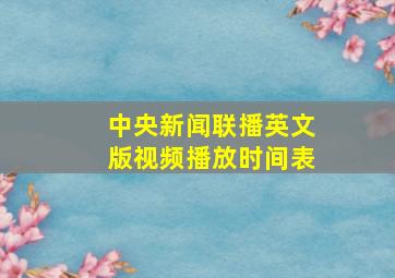 中央新闻联播英文版视频播放时间表