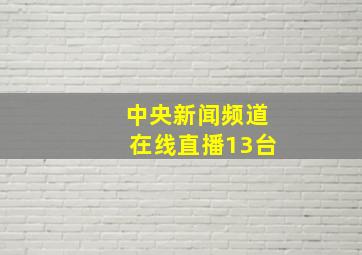 中央新闻频道在线直播13台