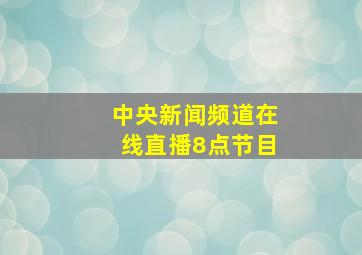 中央新闻频道在线直播8点节目