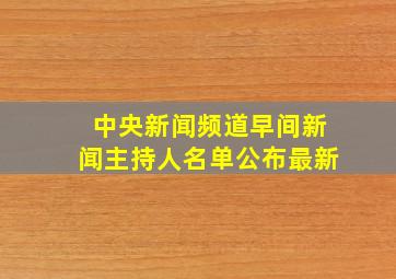 中央新闻频道早间新闻主持人名单公布最新