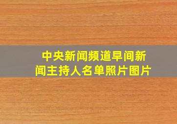 中央新闻频道早间新闻主持人名单照片图片