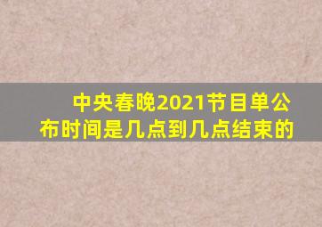 中央春晚2021节目单公布时间是几点到几点结束的