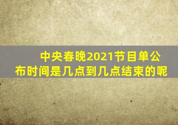 中央春晚2021节目单公布时间是几点到几点结束的呢