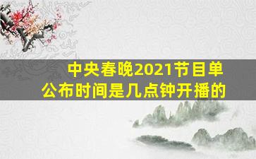 中央春晚2021节目单公布时间是几点钟开播的