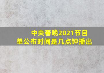 中央春晚2021节目单公布时间是几点钟播出