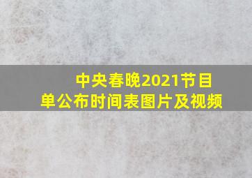 中央春晚2021节目单公布时间表图片及视频