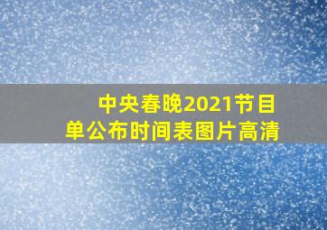 中央春晚2021节目单公布时间表图片高清