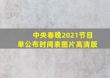 中央春晚2021节目单公布时间表图片高清版