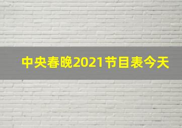 中央春晚2021节目表今天