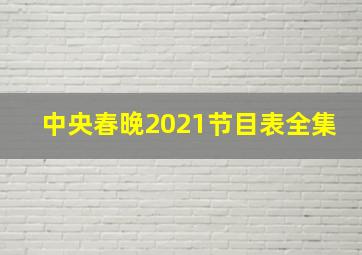 中央春晚2021节目表全集