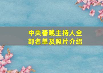 中央春晚主持人全部名单及照片介绍