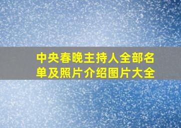 中央春晚主持人全部名单及照片介绍图片大全