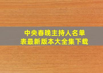 中央春晚主持人名单表最新版本大全集下载