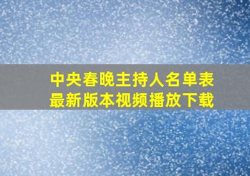 中央春晚主持人名单表最新版本视频播放下载